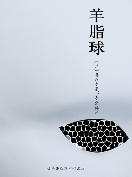 Title details for 羊脂球 by 莫泊桑 - Available